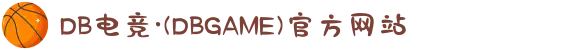 DB电竞·(DBGAME)官方网站
